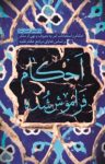 کتاب احکام فراموش‌شده نوشته  جنبش دانشجویی حیا